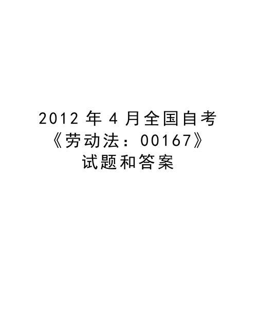 最新4月全国自考《劳动法：00167》试题和答案汇总