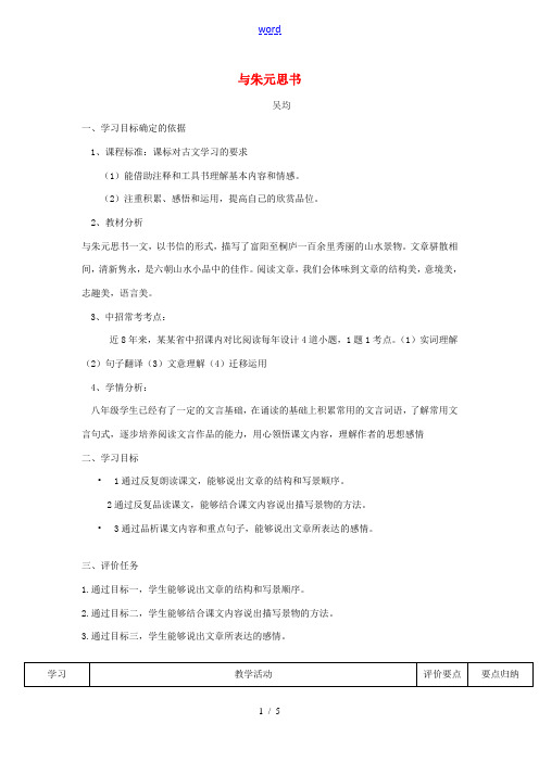 八年级语文下册 21《与朱元思书》(第2课时)教案设计 (新版)新人教版-(新版)新人教版初中八年级