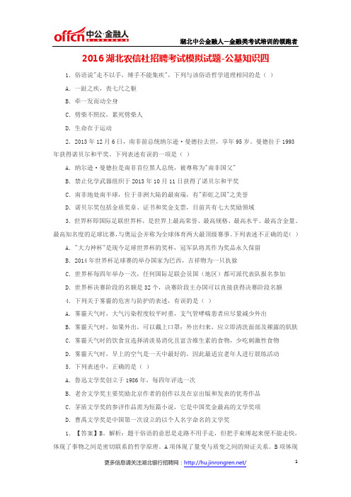 2016湖北农信社招聘考试模拟试题-公基知识四