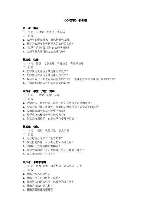 11年普通心理学考试思考题