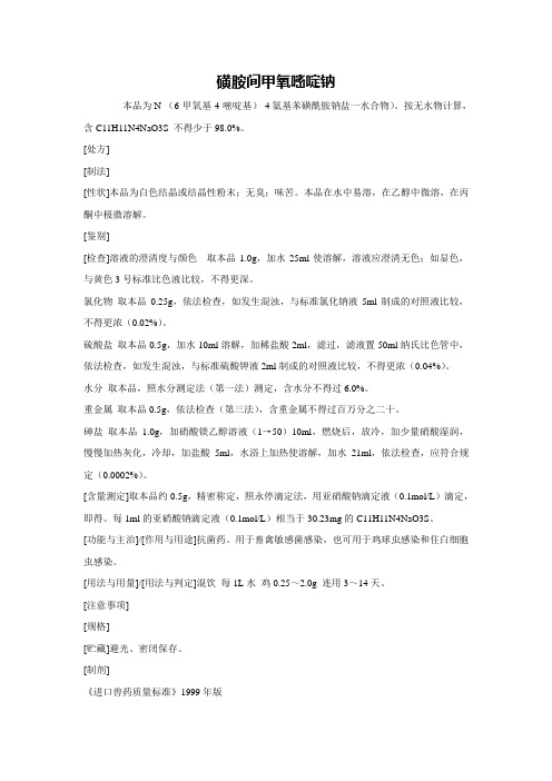 磺胺间甲氧嘧啶钠
