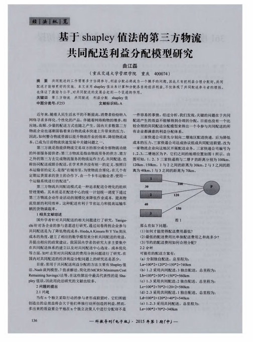 基于shapley值法的第三方物流共同配送利益分配模型研究