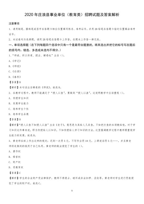 2020年庄浪县事业单位(教育类)招聘试题及答案解析