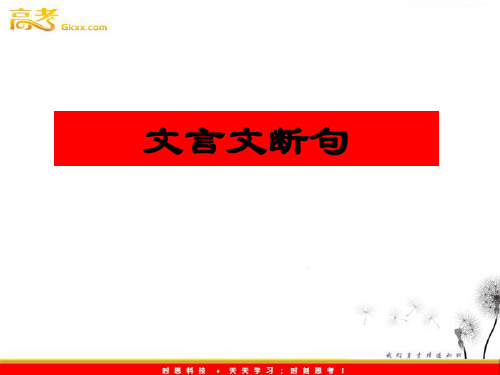高考语文 《文言文断句》课件(33张PPT)