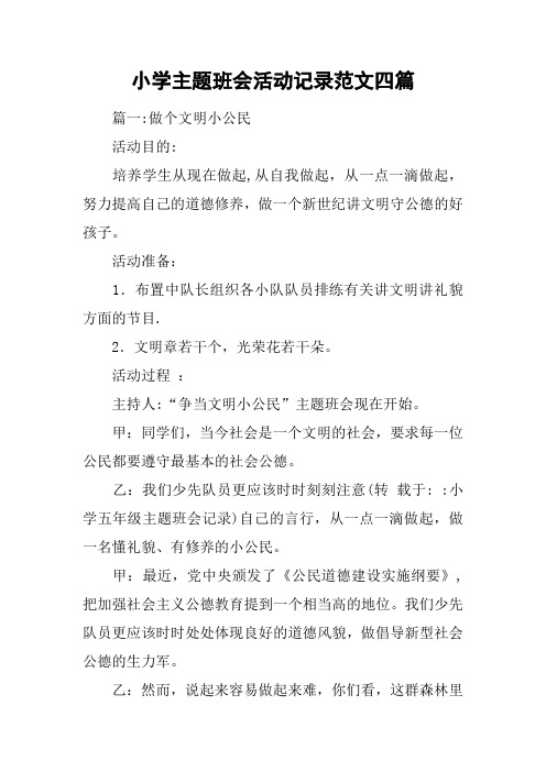小学主题班会活动记录范文四篇