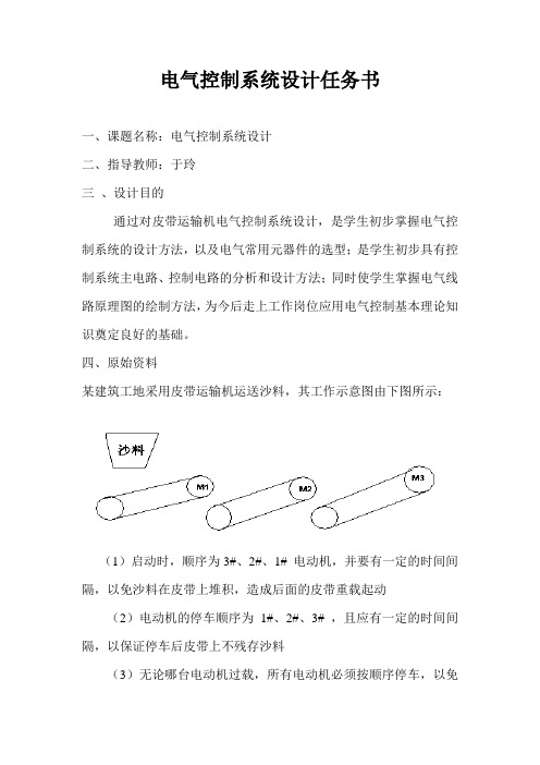 电力拖动任务书
