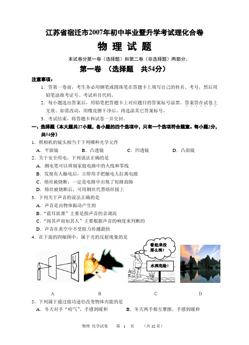 江苏省宿迁市2007年初中毕业暨升学考试理化合卷