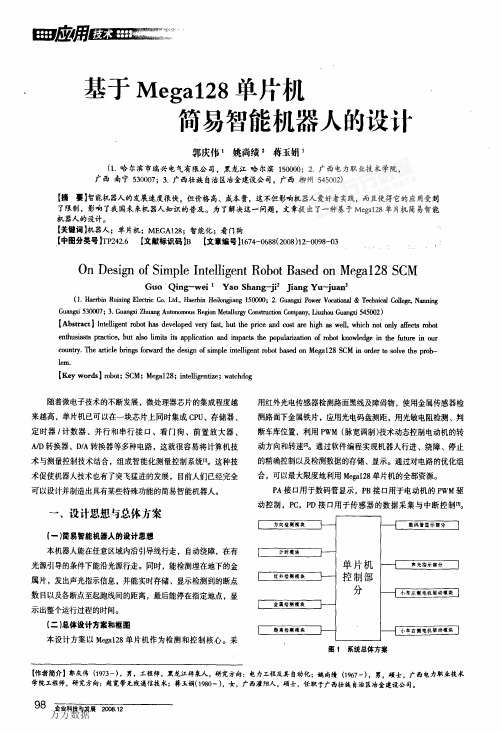 基于mega128单片机简易智能机器人的设计