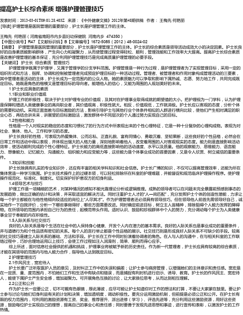 提高护士长综合素质  增强护理管理技巧