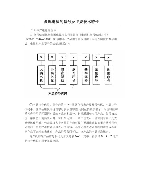 弧焊电源的型号及主要技术特性