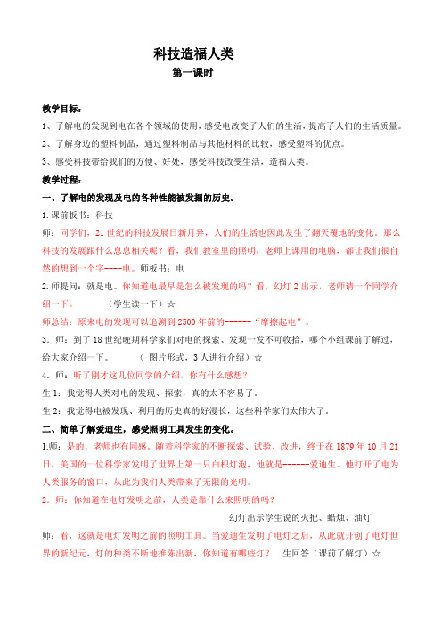 浙教版小学品德六年级下册《科技造福人类》教学设计