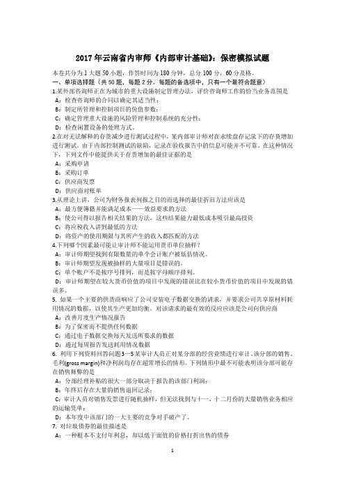 2017年云南省内审师《内部审计基础》：保密模拟试题