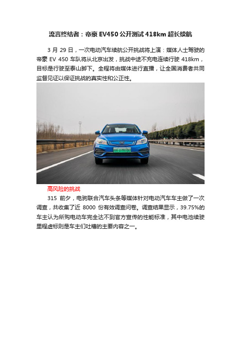 流言终结者：帝豪EV450公开测试418km超长续航