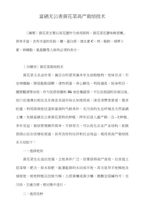 富硒无公害黄花菜高产栽培技术.doc
