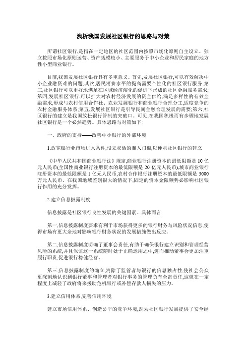 浅析我国发展社区银行的思路与对策