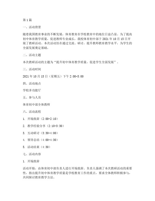 体育初中部教研活动记录(3篇)