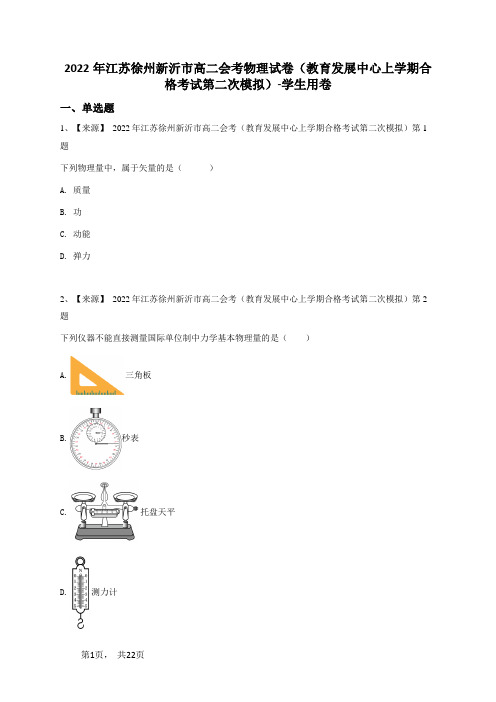 2022年江苏徐州新沂市高二会考物理试卷(教育发展中心上学期合格考试第二次模拟)-学生用卷