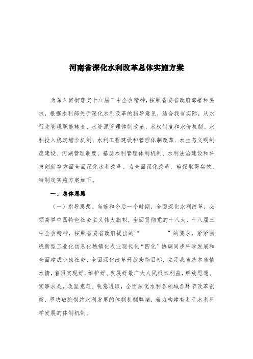 河南省深化水利改革总体实施方案-中华人民共和国水利部