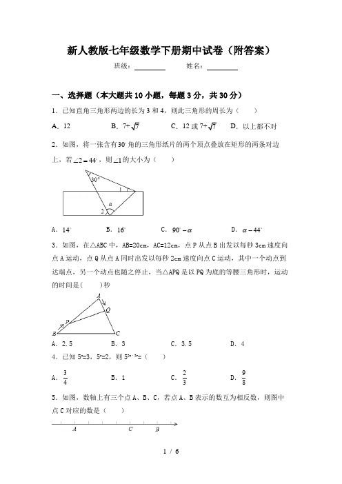 新人教版七年级数学下册期中试卷(附答案)