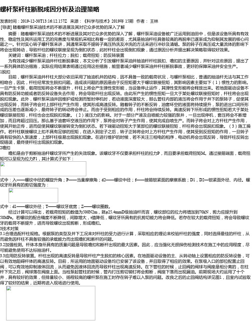 螺杆泵杆柱断脱成因分析及治理策略