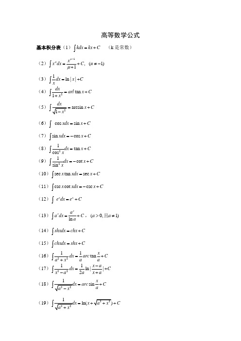 (完整word版)高等数学公式(定积分微积分三角函数导函数等等应有尽有)值得搜藏