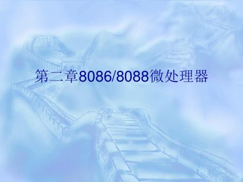 微机原理讲稿 (2)