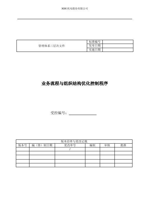 两化融合业务流程与组织结构优化