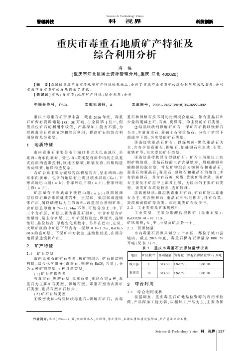 重庆市毒重石地质矿产特征及综合利用分析