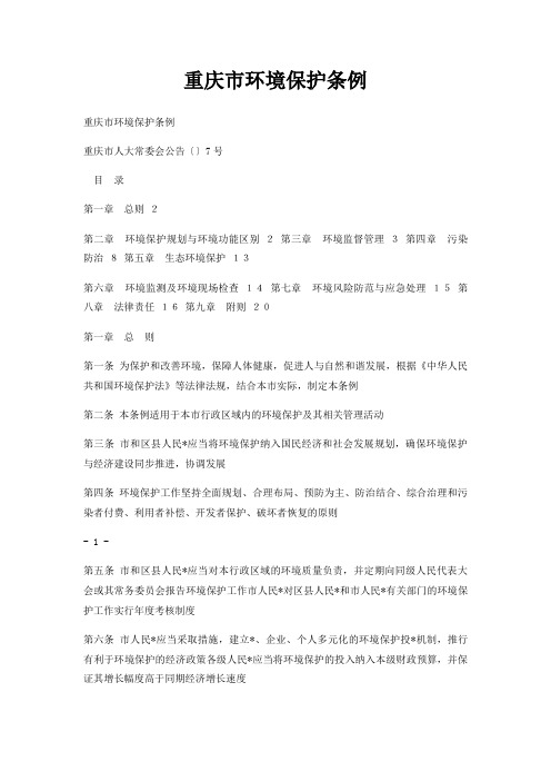 重庆市环境保护条例