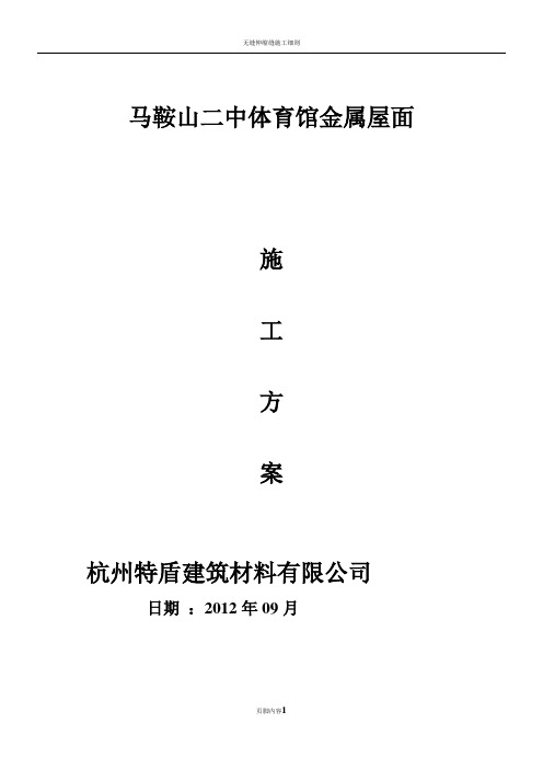 特盾铝镁锰直立锁边金属屋面施工方案2013-9-22