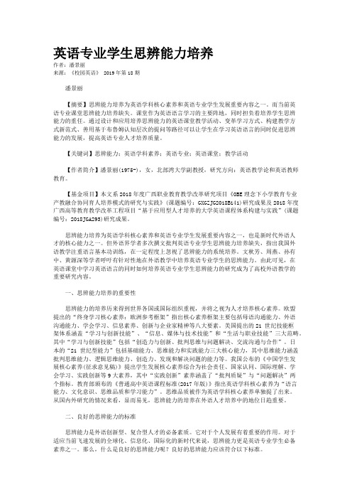 英语专业学生思辨能力培养