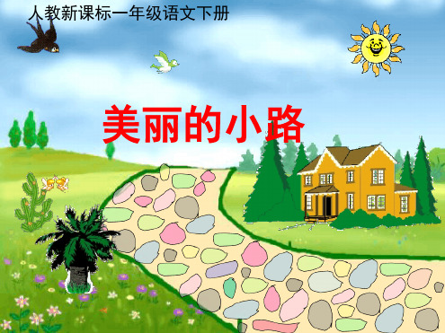 美丽的小路 3课件1
