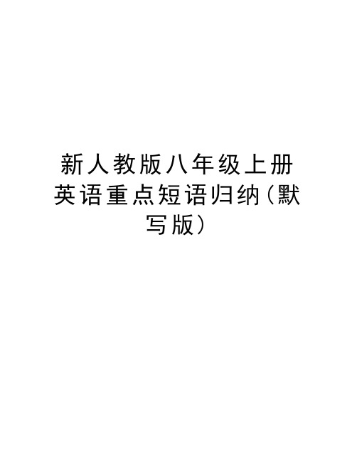 新人教版八年级上册英语重点短语归纳(默写版)word版本