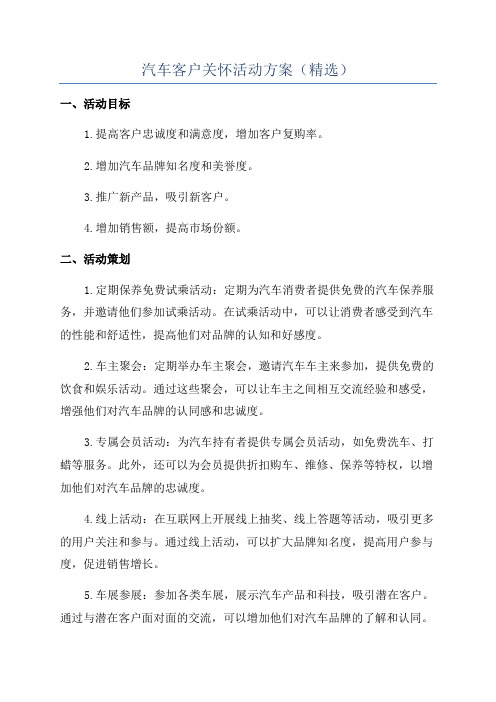 汽车客户关怀活动方案(精选)