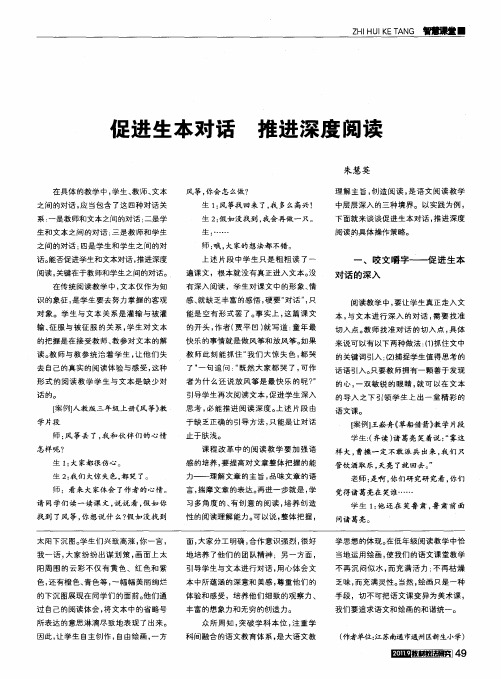 促进生本对话 推进深度阅读