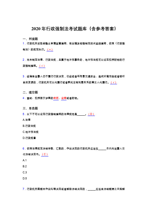 精选最新版2020年行政强制法完整考试题库(含标准答案)