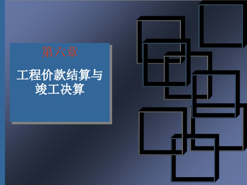 83386第六章工程价款结算与竣工结算复习课程
