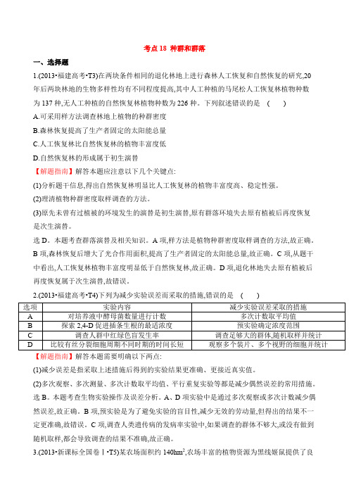 【高考真题】2020版高三生物复习分类汇编：考点18 种群和群落(含答案)