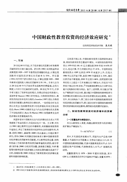 中国财政性教育投资的经济效应研究