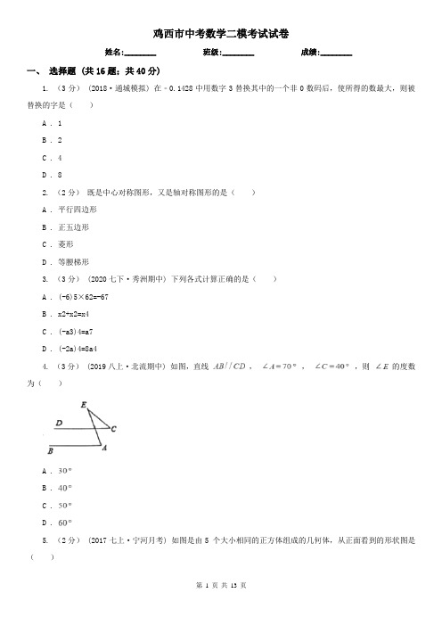鸡西市中考数学二模考试试卷