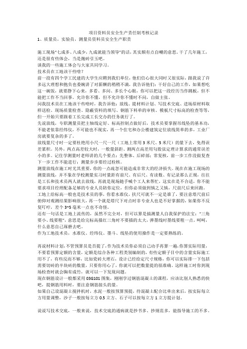 项目资料员安全生产责任制考核记录安全生产