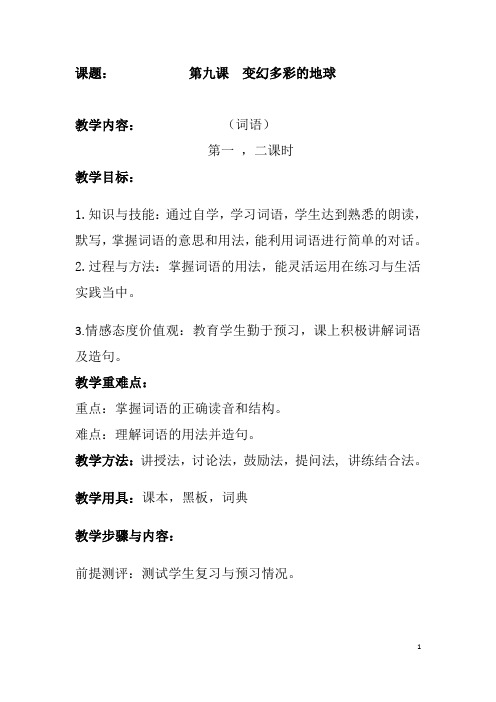 第九课  变幻多彩的地球剖析