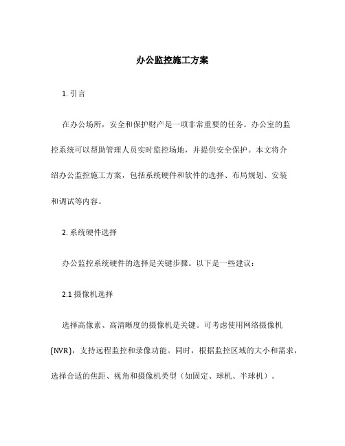 办公监控施工方案