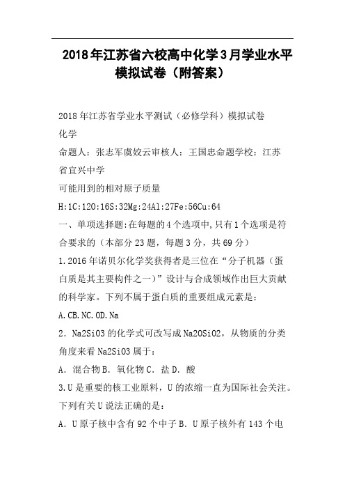 2018年江苏省六校高中化学3月学业水平模拟试卷附答案