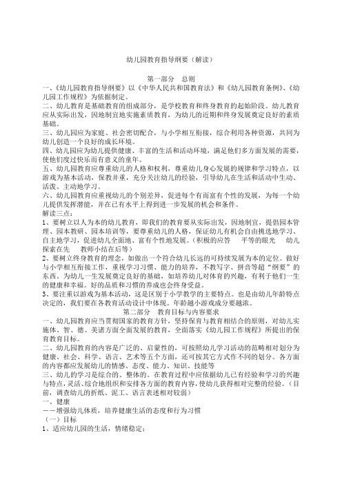 幼儿园教育指导纲要解读