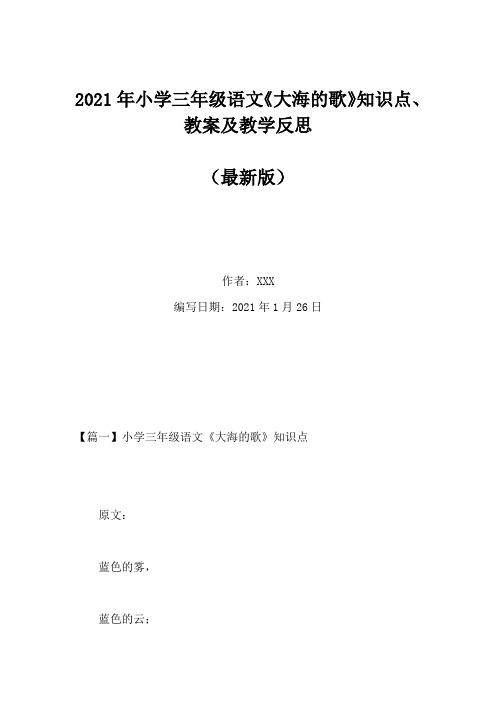 2021年小学三年级语文《大海的歌》知识点、教案及教学反思