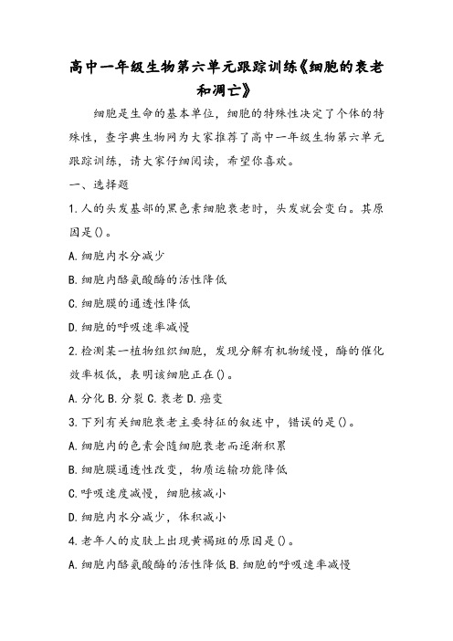 2018年高中一年级生物第六单元跟踪训练《细胞的衰老和凋亡》-文档资料