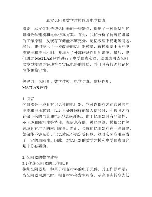 真实忆阻器数学建模以及电学仿真