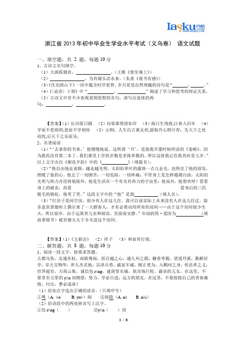 浙江省2013年初中毕业生学业水平考试(义乌卷) 语文试题