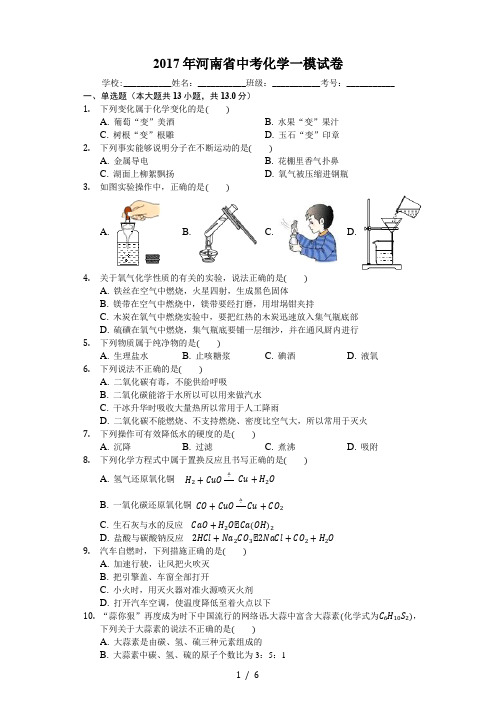 2017年河南省中考化学一模试卷